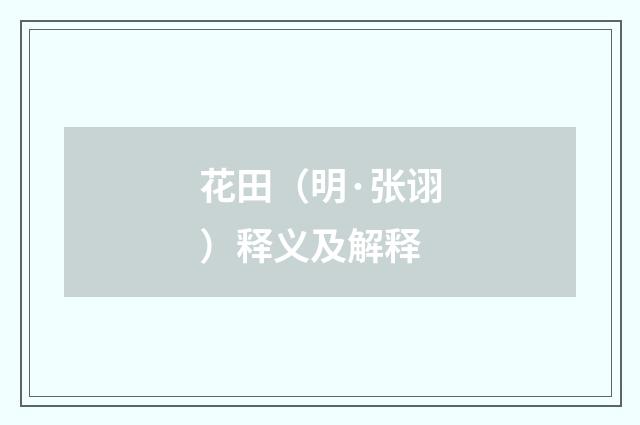 花田（明·张诩）释义及解释