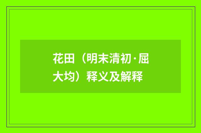 花田（明末清初·屈大均）释义及解释
