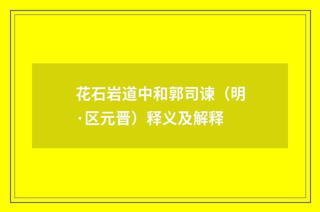 花石岩道中和郭司谏（明·区元晋）释义及解释