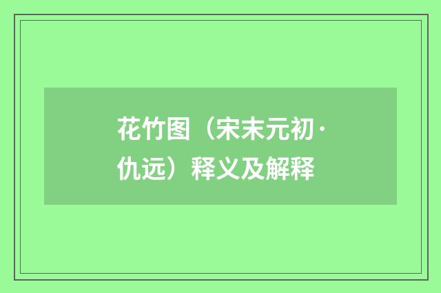 花竹图（宋末元初·仇远）释义及解释