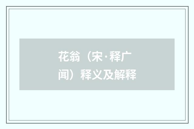 花翁（宋·释广闻）释义及解释