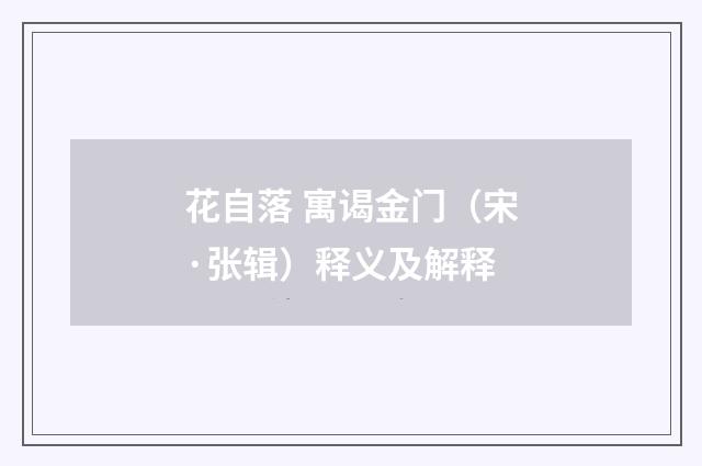 花自落 寓谒金门（宋·张辑）释义及解释