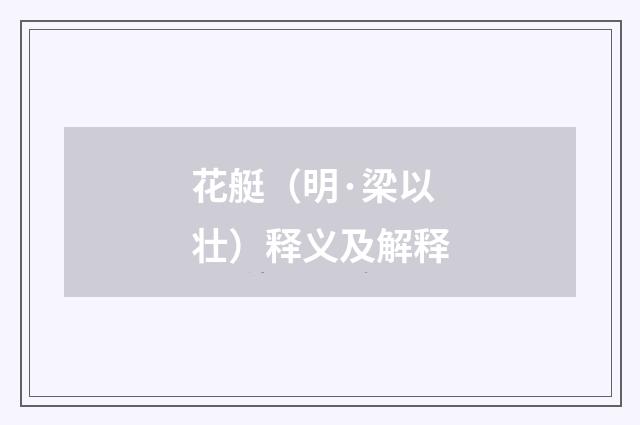 花艇（明·梁以壮）释义及解释