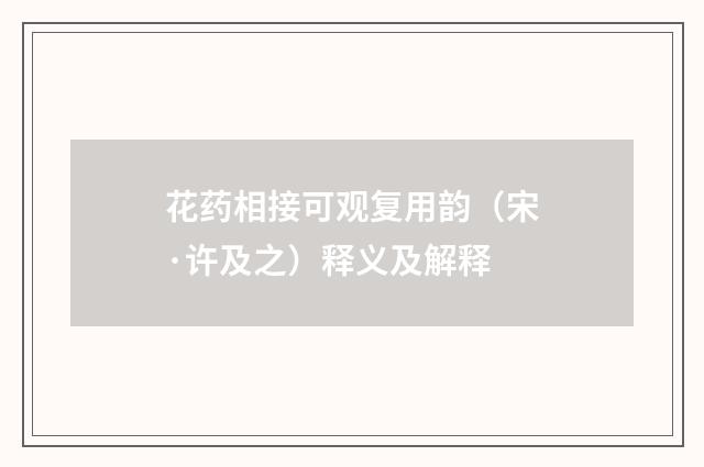 花药相接可观复用韵（宋·许及之）释义及解释