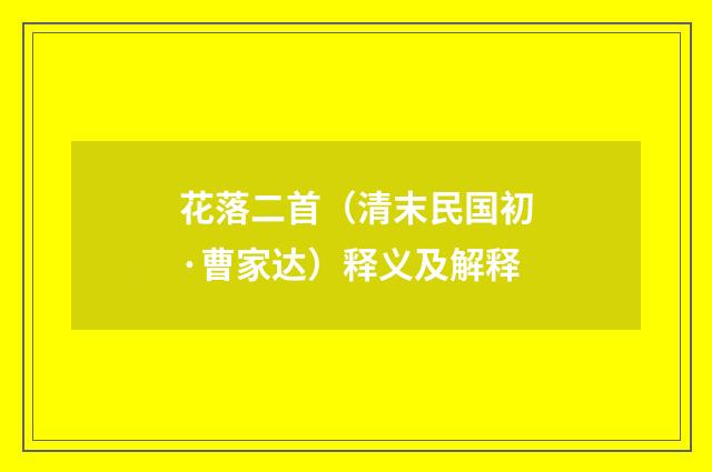 花落二首（清末民国初·曹家达）释义及解释