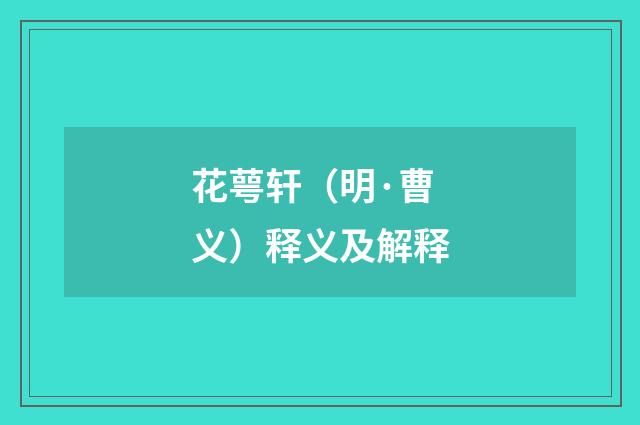 花萼轩（明·曹义）释义及解释