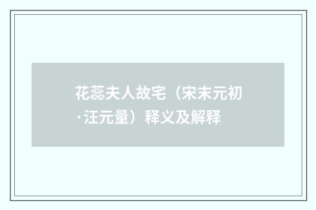 花蕊夫人故宅（宋末元初·汪元量）释义及解释