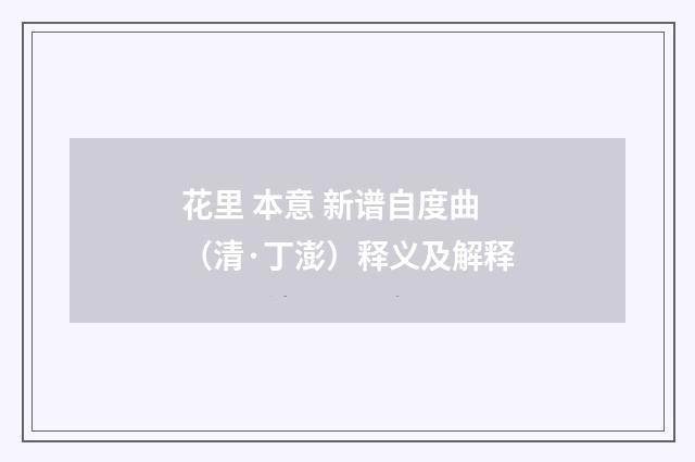 花里 本意 新谱自度曲（清·丁澎）释义及解释