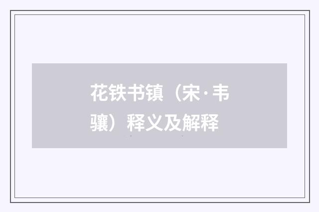 花铁书镇（宋·韦骧）释义及解释