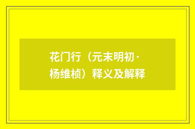 花门行（元末明初·杨维桢）释义及解释