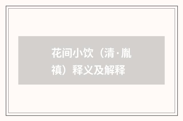 花间小饮（清·胤禛）释义及解释
