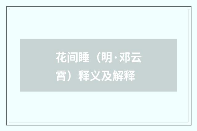 花间睡（明·邓云霄）释义及解释