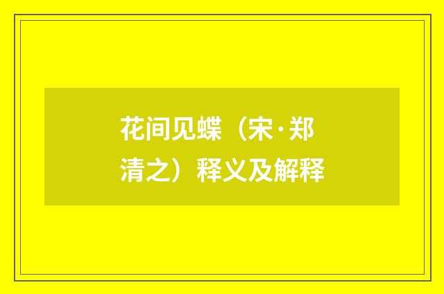 花间见蝶（宋·郑清之）释义及解释