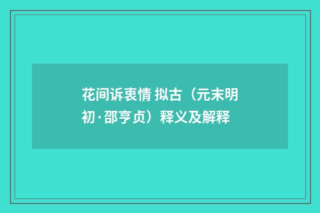 花间诉衷情 拟古（元末明初·邵亨贞）释义及解释