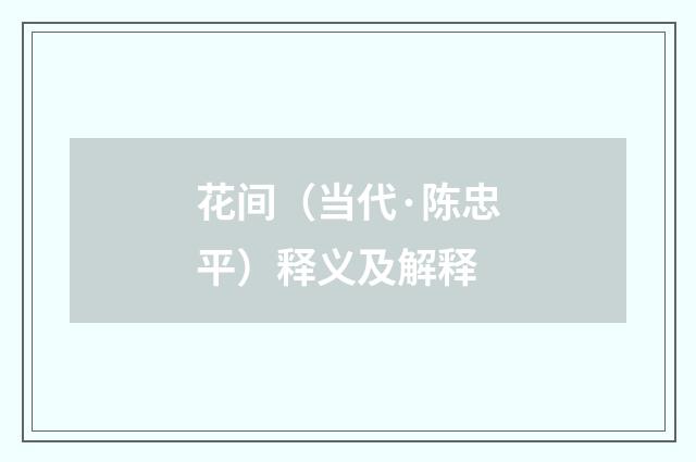 花间（当代·陈忠平）释义及解释