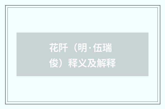 花阡（明·伍瑞俊）释义及解释