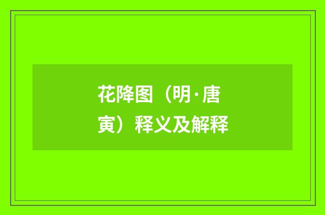 花降图（明·唐寅）释义及解释