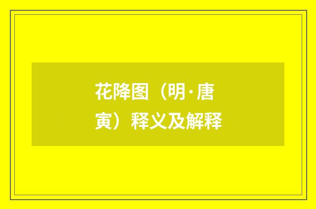 花降图（明·唐寅）释义及解释