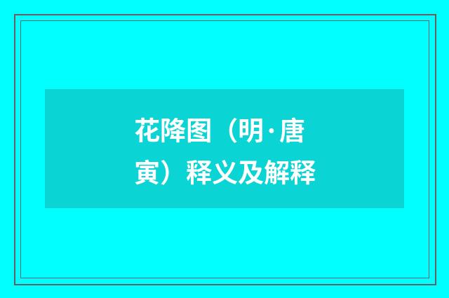 花降图（明·唐寅）释义及解释