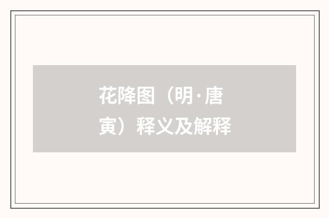 花降图（明·唐寅）释义及解释
