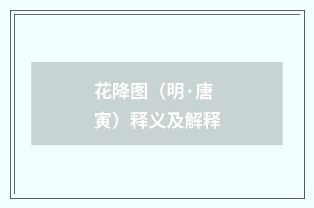 花降图（明·唐寅）释义及解释