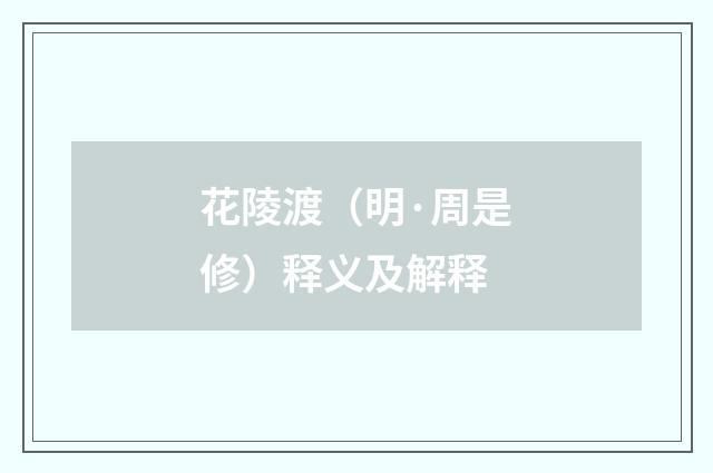 花陵渡（明·周是修）释义及解释