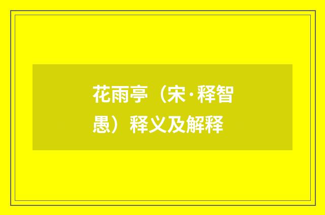 花雨亭（宋·释智愚）释义及解释