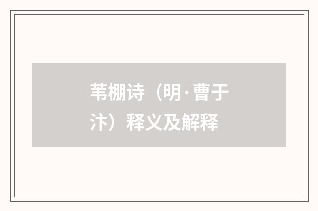 苇棚诗（明·曹于汴）释义及解释