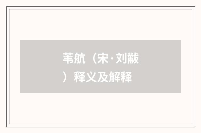 苇航（宋·刘黻）释义及解释
