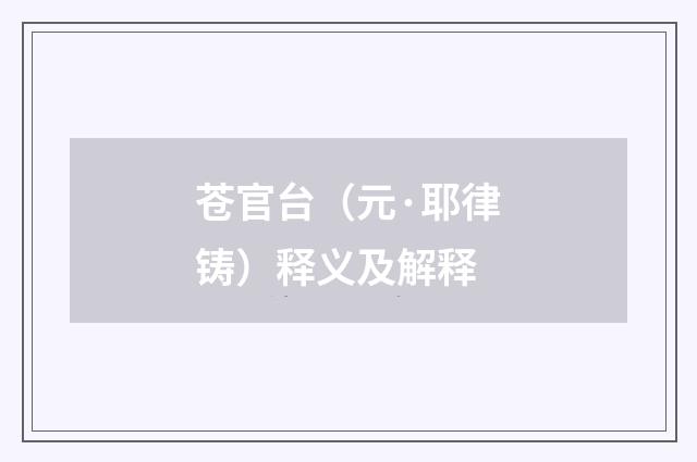 苍官台（元·耶律铸）释义及解释