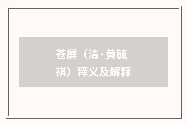 苍屏（清·黄毓祺）释义及解释