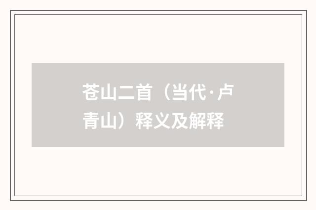 苍山二首（当代·卢青山）释义及解释