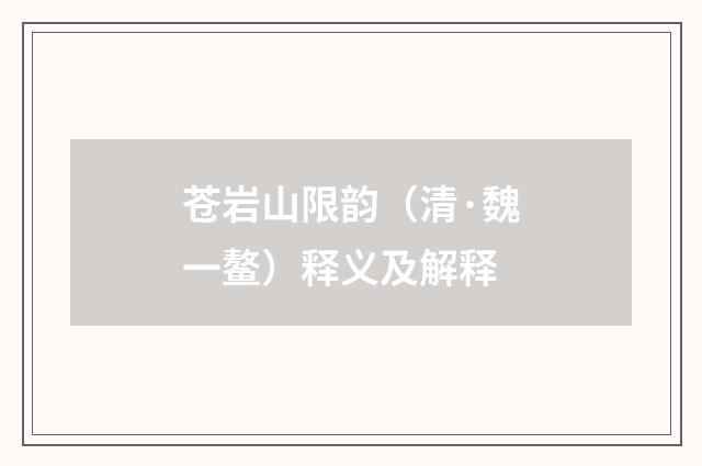 苍岩山限韵（清·魏一鳌）释义及解释