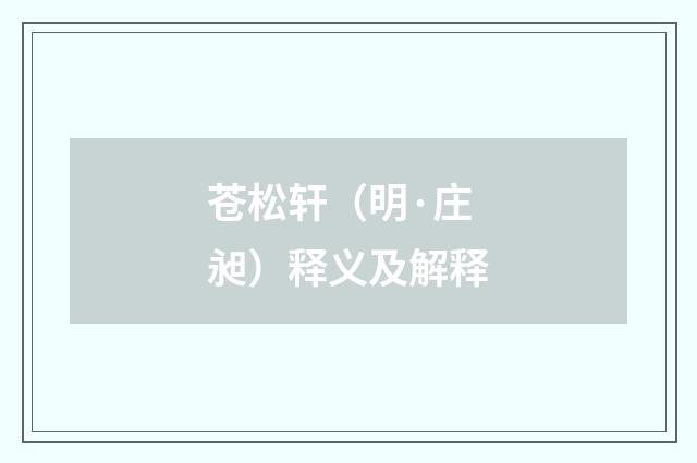 苍松轩（明·庄昶）释义及解释