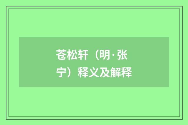 苍松轩（明·张宁）释义及解释