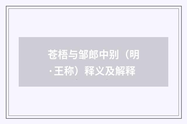 苍梧与邹郎中别（明·王称）释义及解释