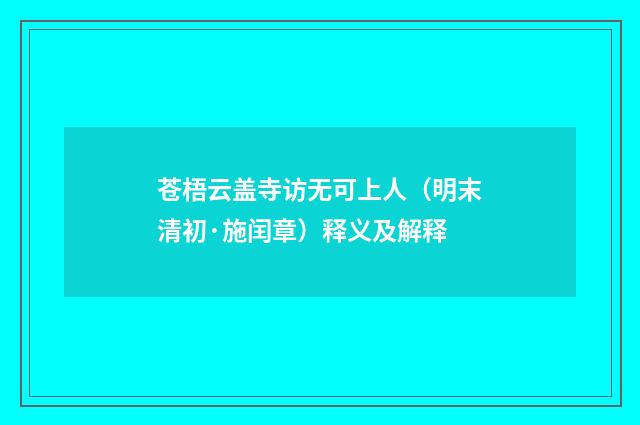 苍梧云盖寺访无可上人（明末清初·施闰章）释义及解释
