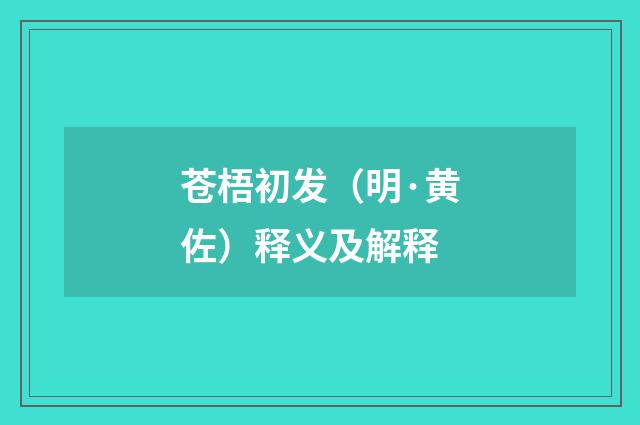 苍梧初发（明·黄佐）释义及解释