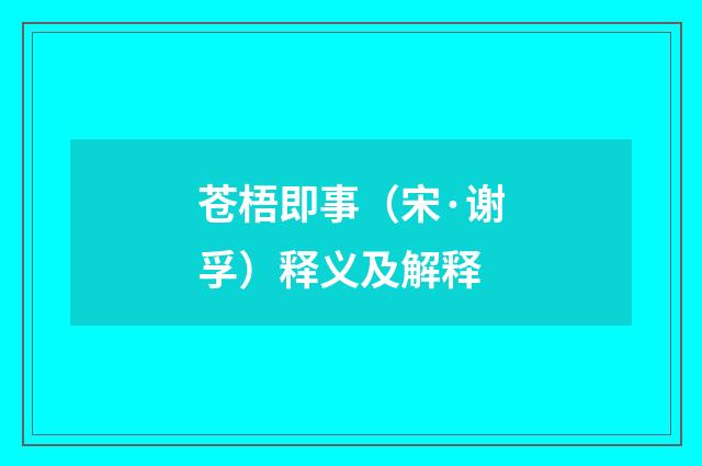 苍梧即事（宋·谢孚）释义及解释