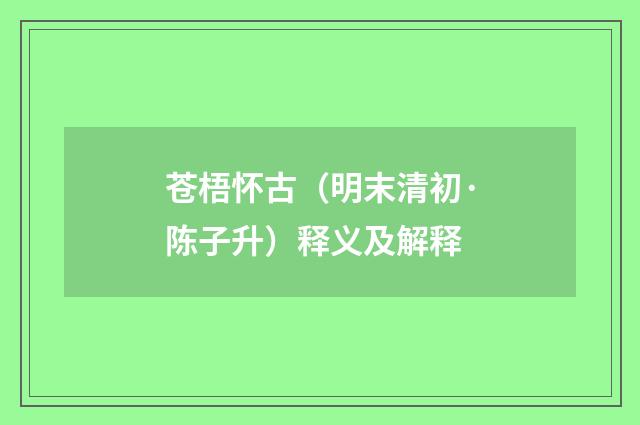 苍梧怀古（明末清初·陈子升）释义及解释