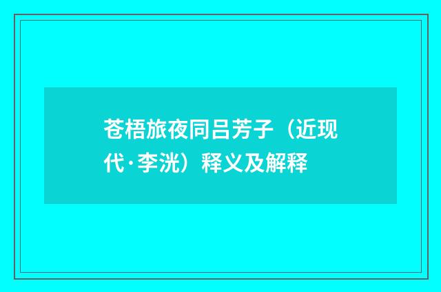 苍梧旅夜同吕芳子（近现代·李洸）释义及解释