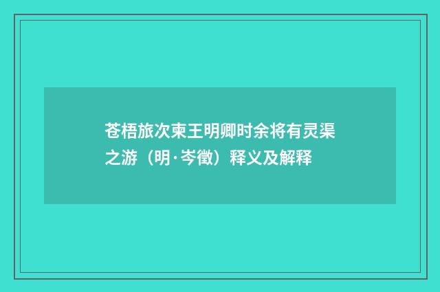 苍梧旅次柬王明卿时余将有灵渠之游（明·岑徵）释义及解释