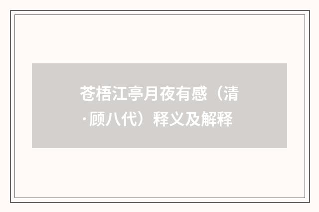 苍梧江亭月夜有感（清·顾八代）释义及解释
