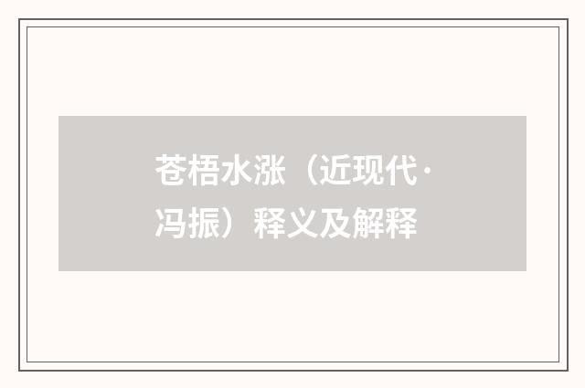 苍梧水涨（近现代·冯振）释义及解释