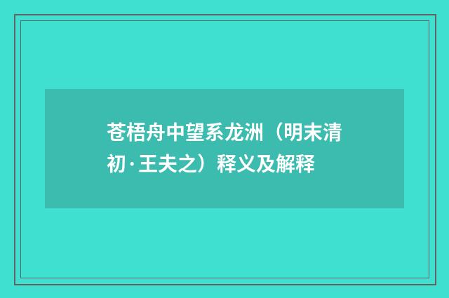 苍梧舟中望系龙洲（明末清初·王夫之）释义及解释