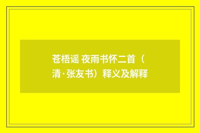 苍梧谣 夜雨书怀二首（清·张友书）释义及解释
