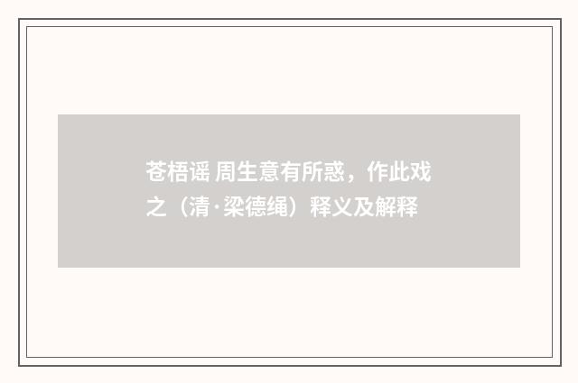 苍梧谣 周生意有所惑，作此戏之（清·梁德绳）释义及解释