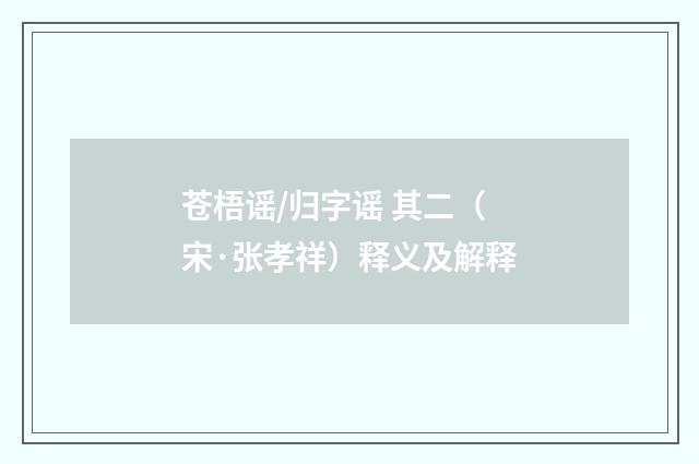 苍梧谣/归字谣 其二（宋·张孝祥）释义及解释