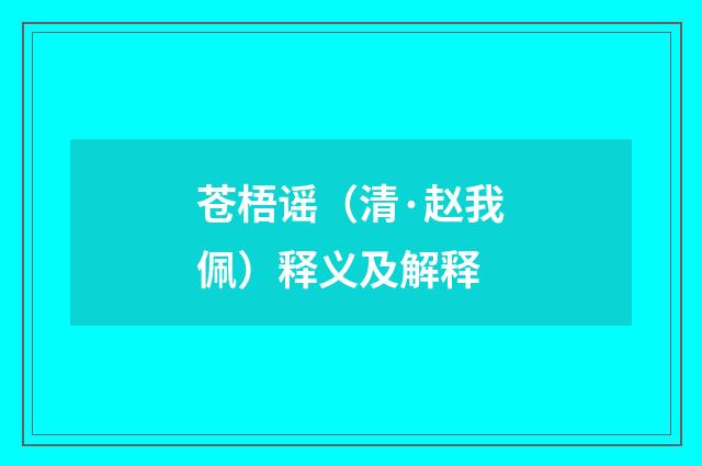 苍梧谣（清·赵我佩）释义及解释