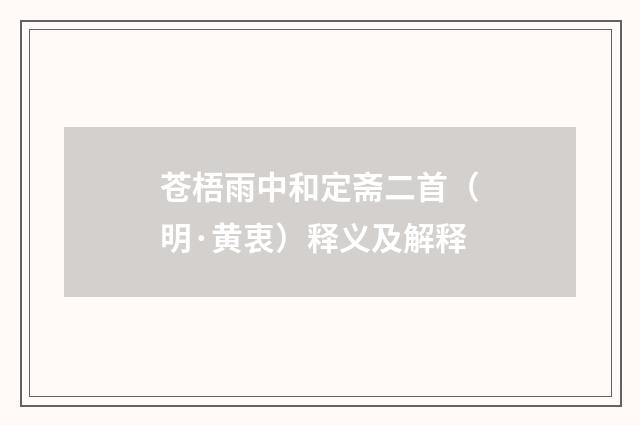 苍梧雨中和定斋二首（明·黄衷）释义及解释